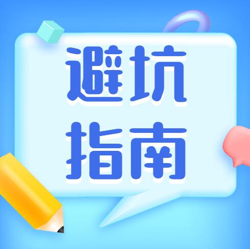 無錫裝修家居干貨 | 10大裝修問題及避坑指南，別再被忽悠了（上）